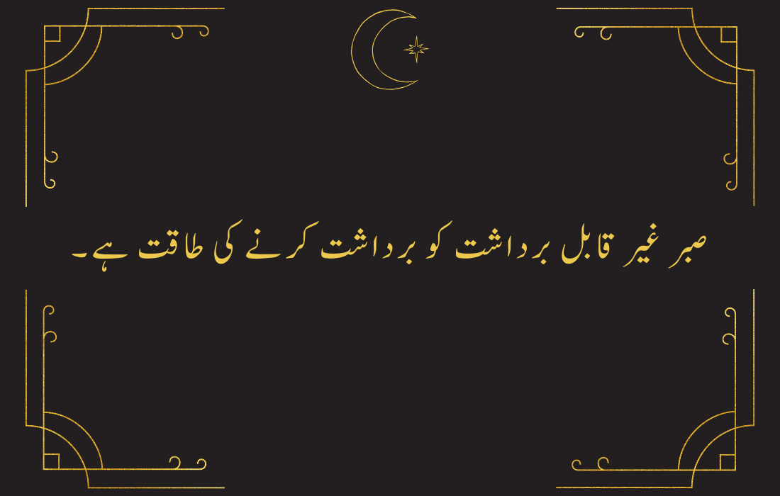 Sabar Quotes in Urdu English