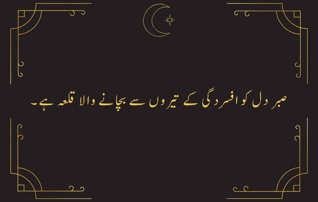 Sabar Quotes in Urdu English