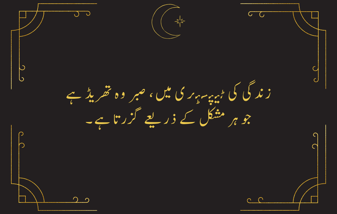 Sabar Quotes in Urdu English