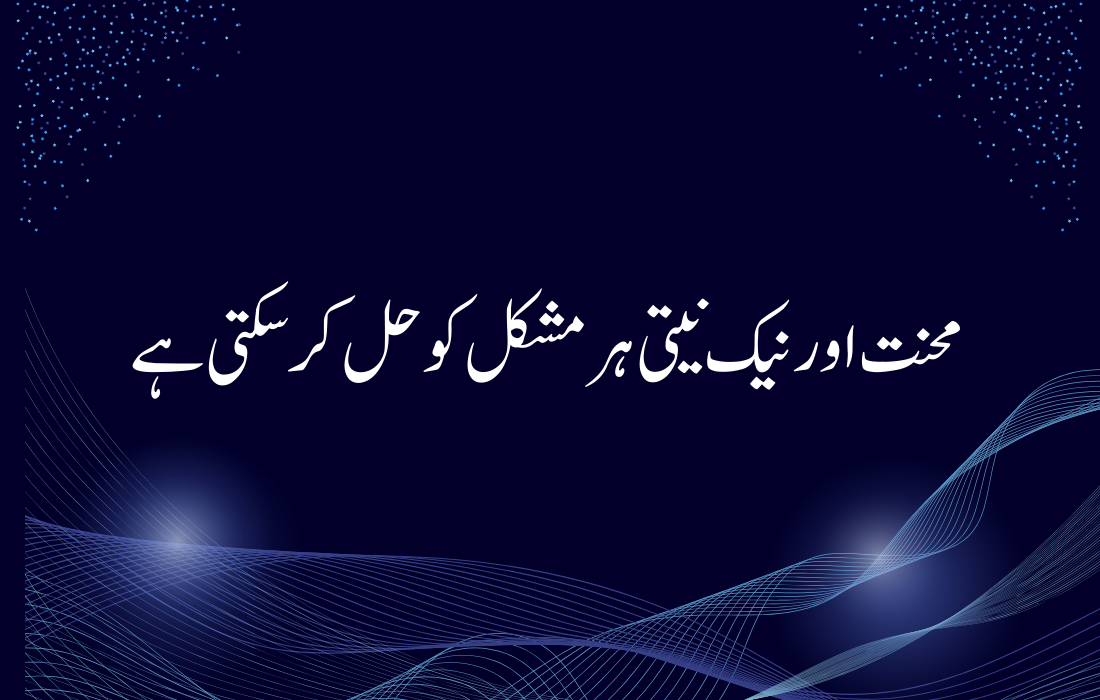 Motivational Urdu Quotes