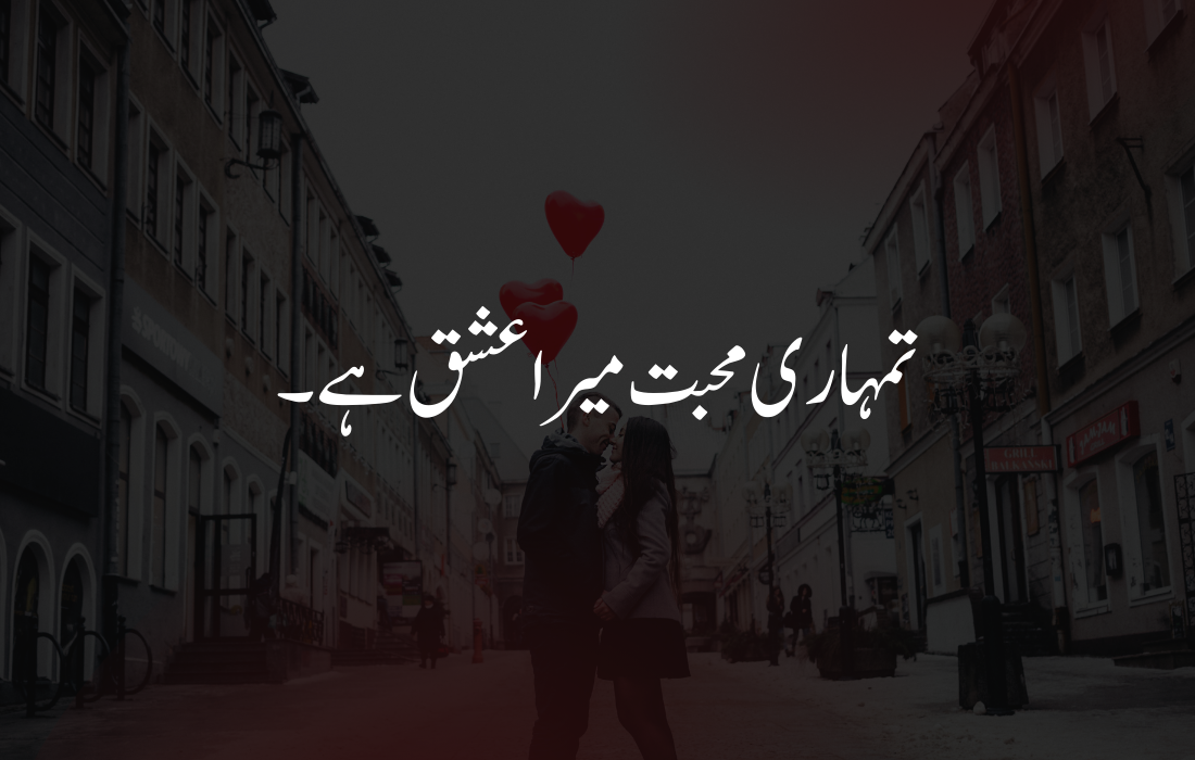 couple love quotes in urdu	