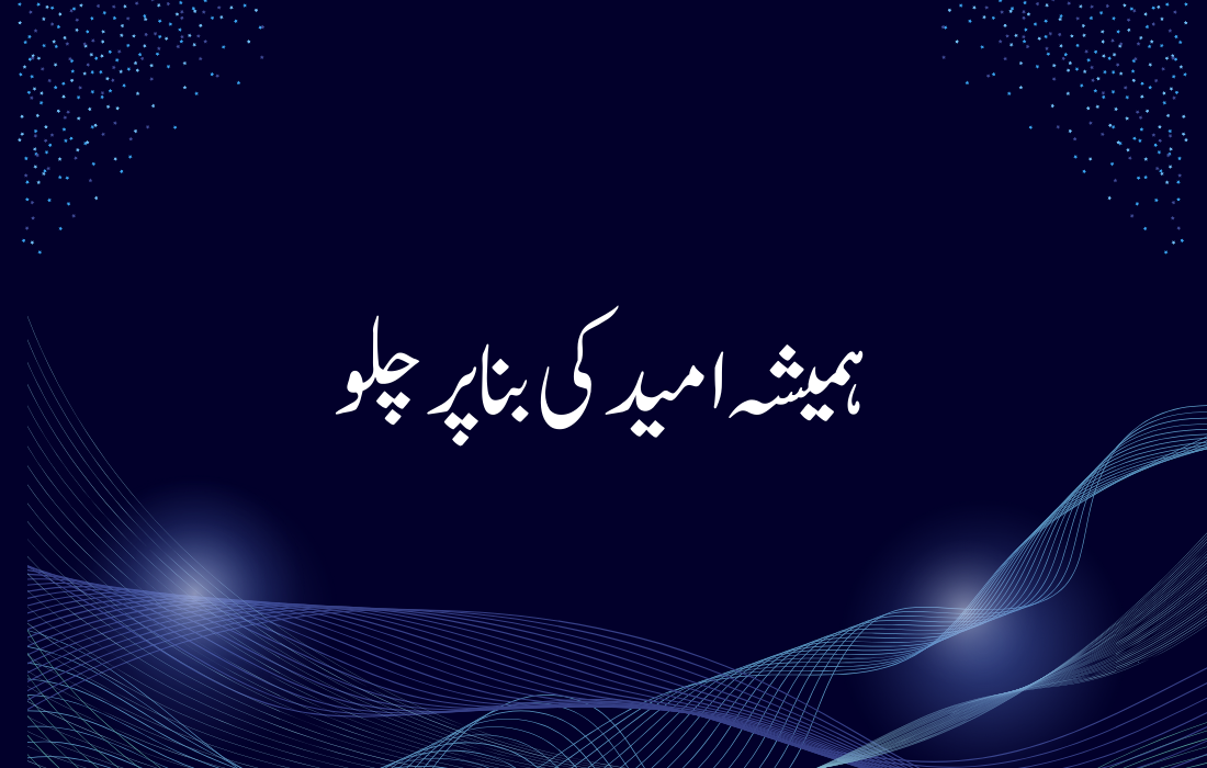 motivational quotes in urdu	