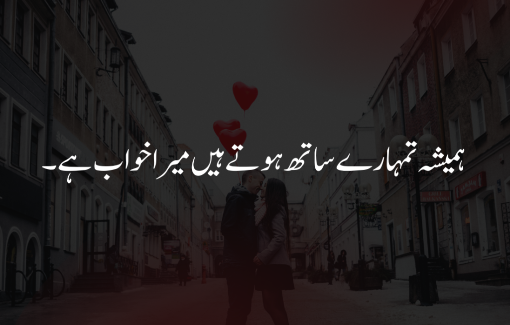 couple love quotes in urdu	