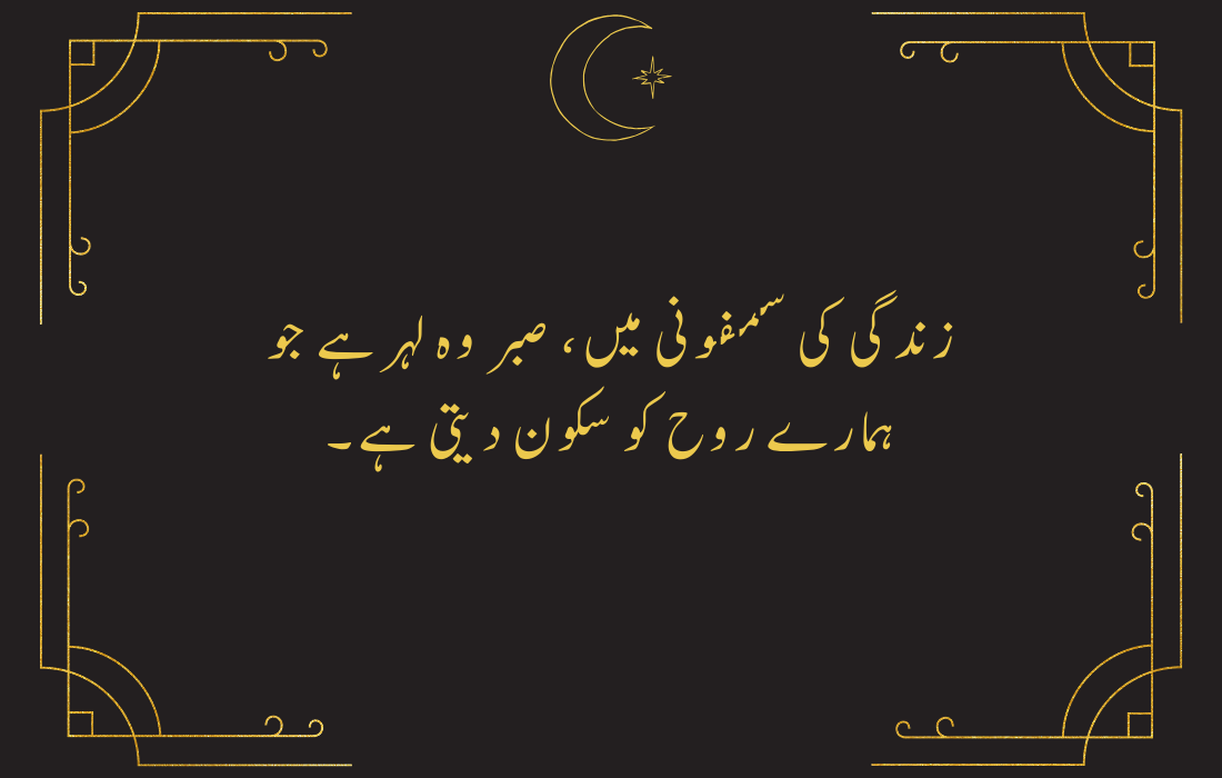 sabar in urdu quotes	