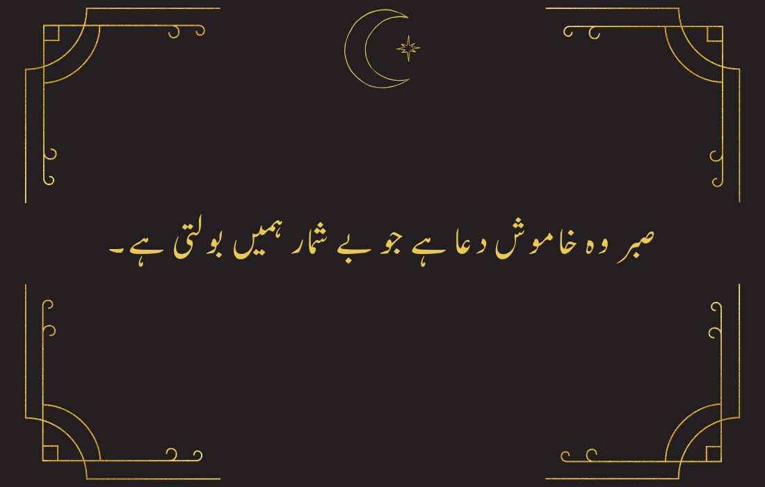 sabar in urdu quotes	