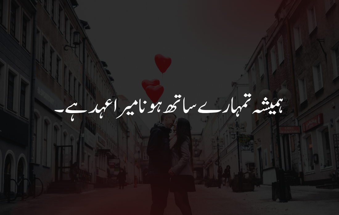 couple love quotes in urdu	