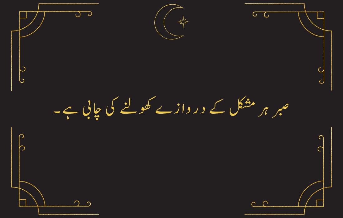 Sabar Quotes in Urdu