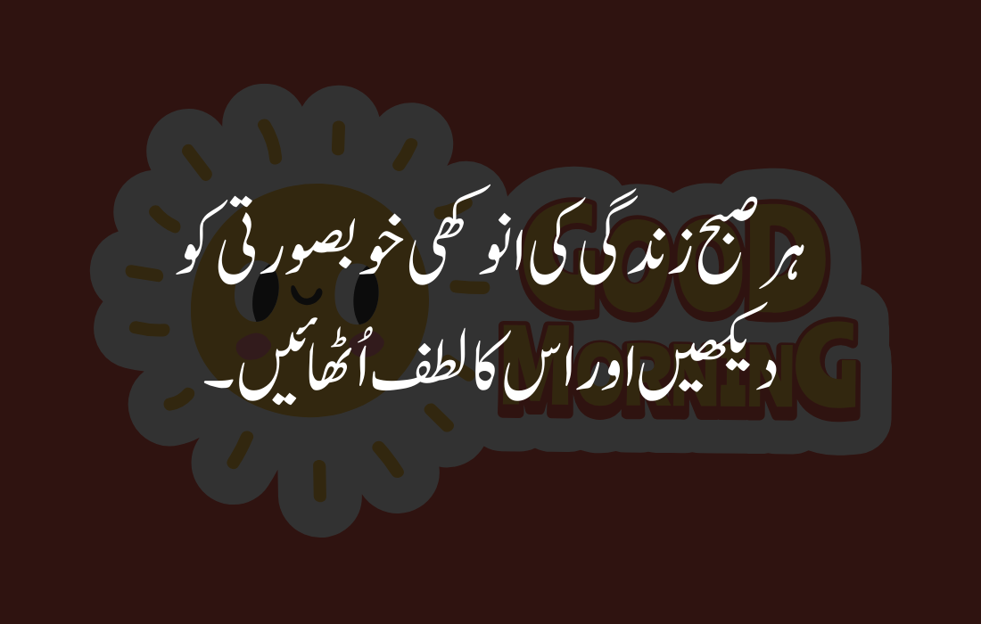 Good Morning Quotes in Urdu English