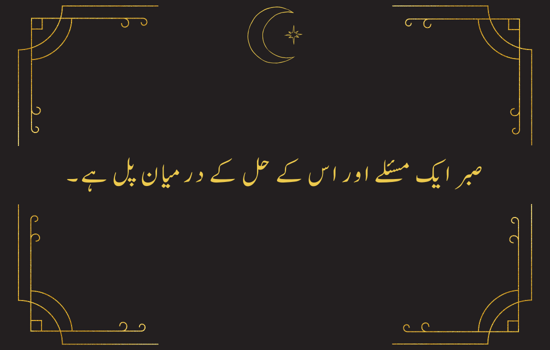 Sabar Quotes in Urdu English