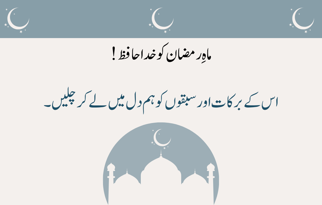 Alvida Mahe Ramzan Quotes 