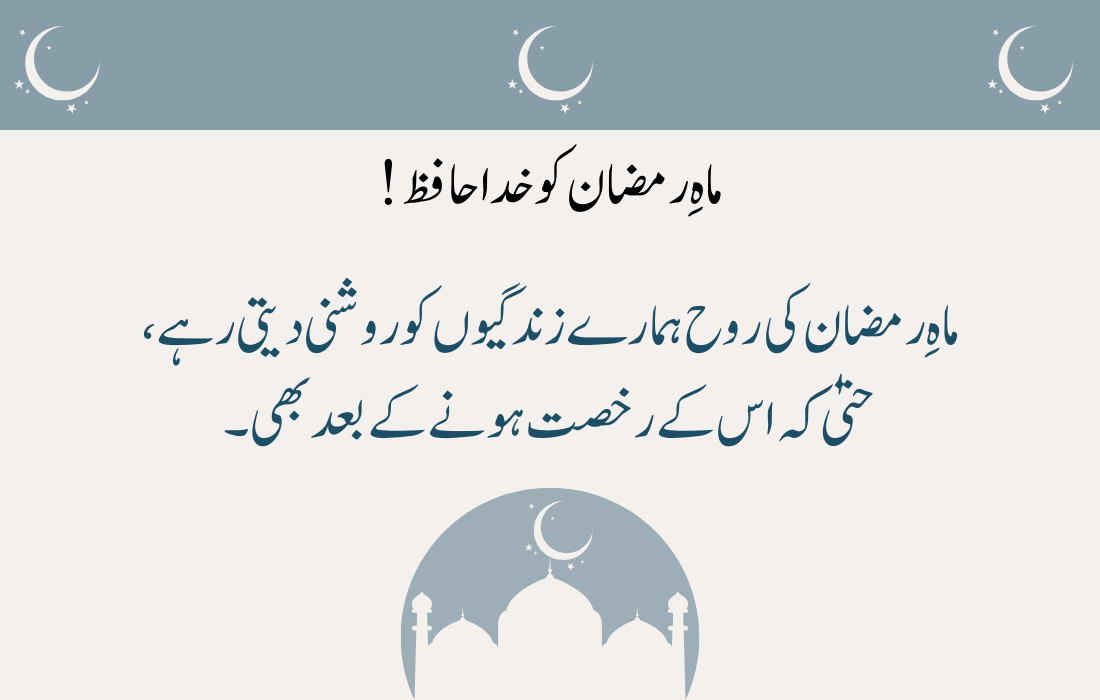 Alvida Mahe Ramzan Quotes 