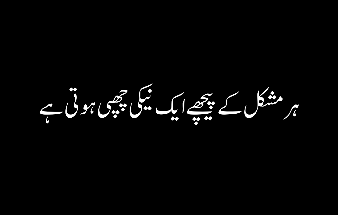 Motivational Quotes in Urdu