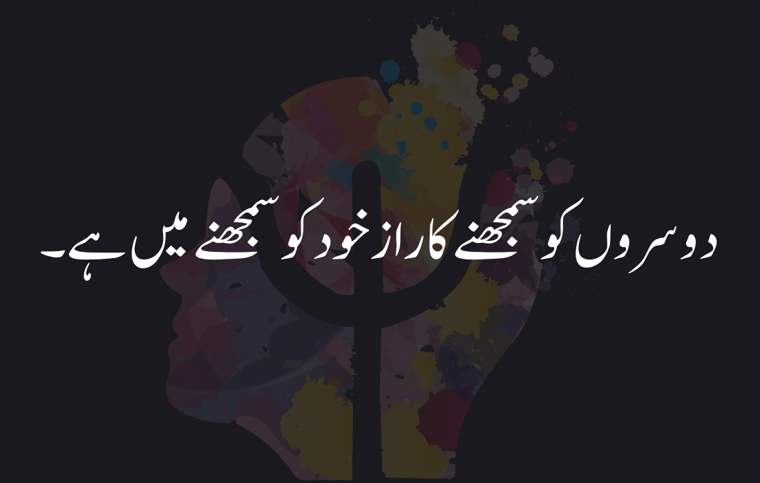  Psychology Quotes in Urdu