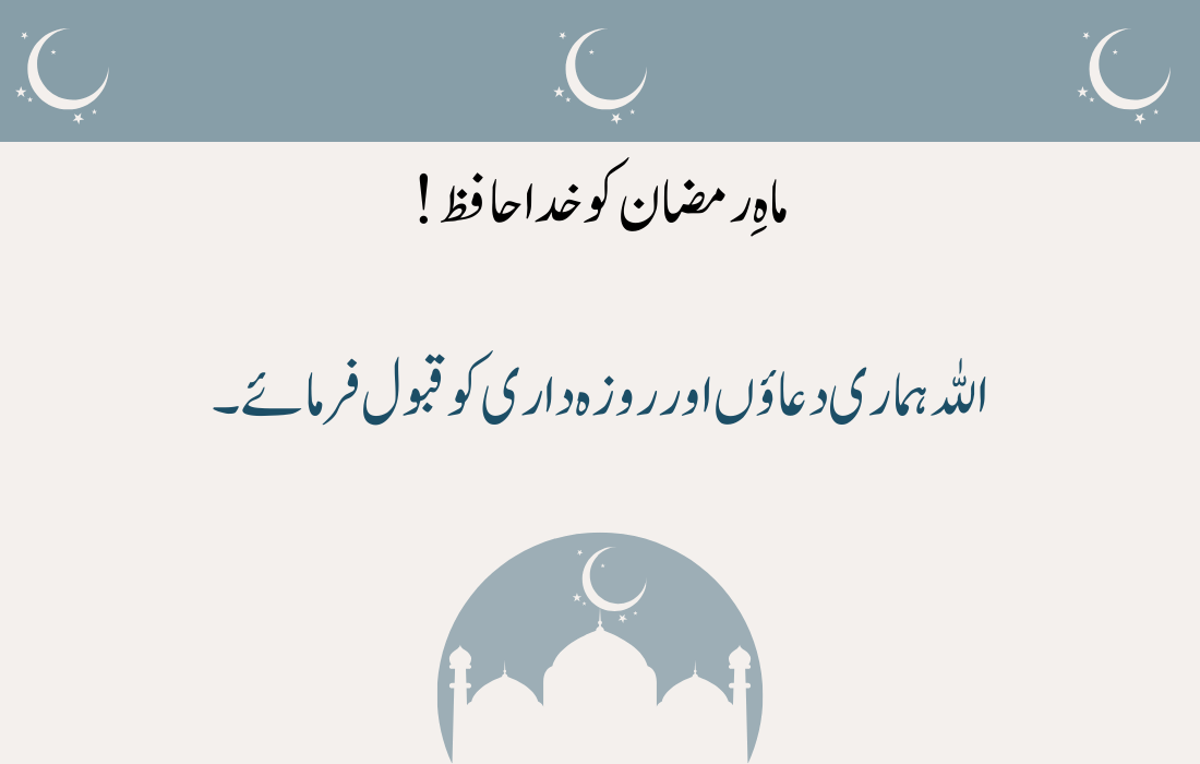 Alvida Mahe Ramzan Quotes 