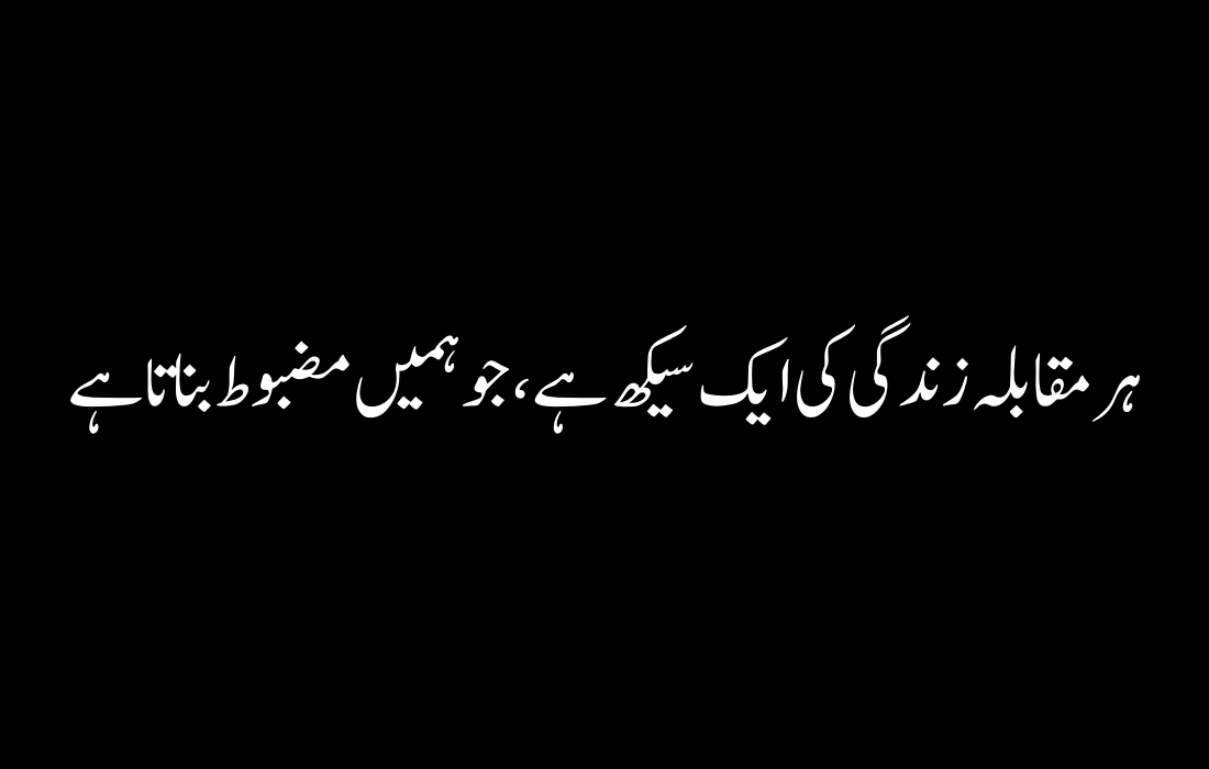 Motivational Quotes in Urdu