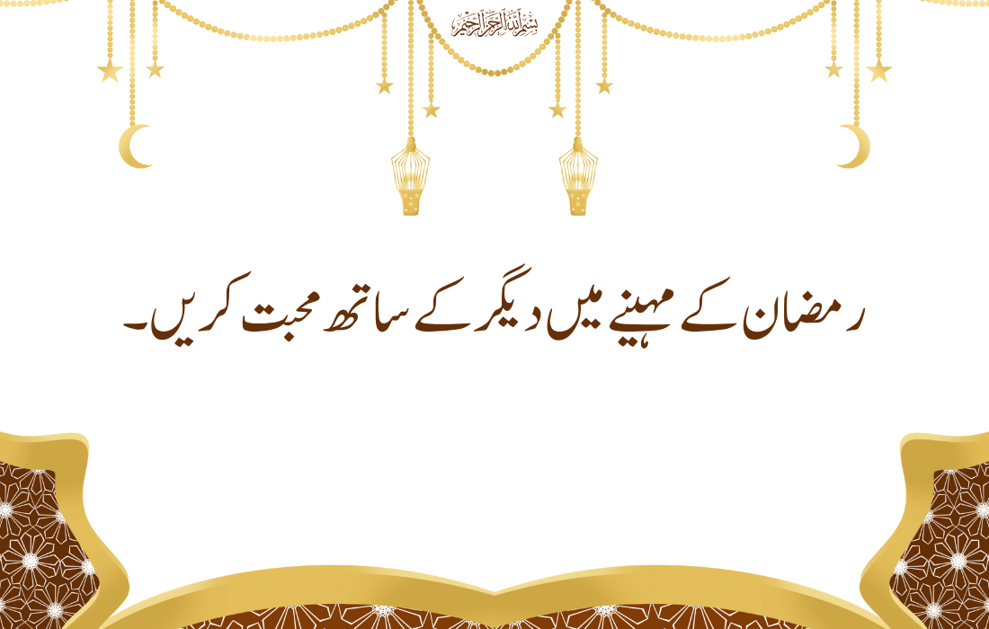 Ramzan Quotes In Urdu