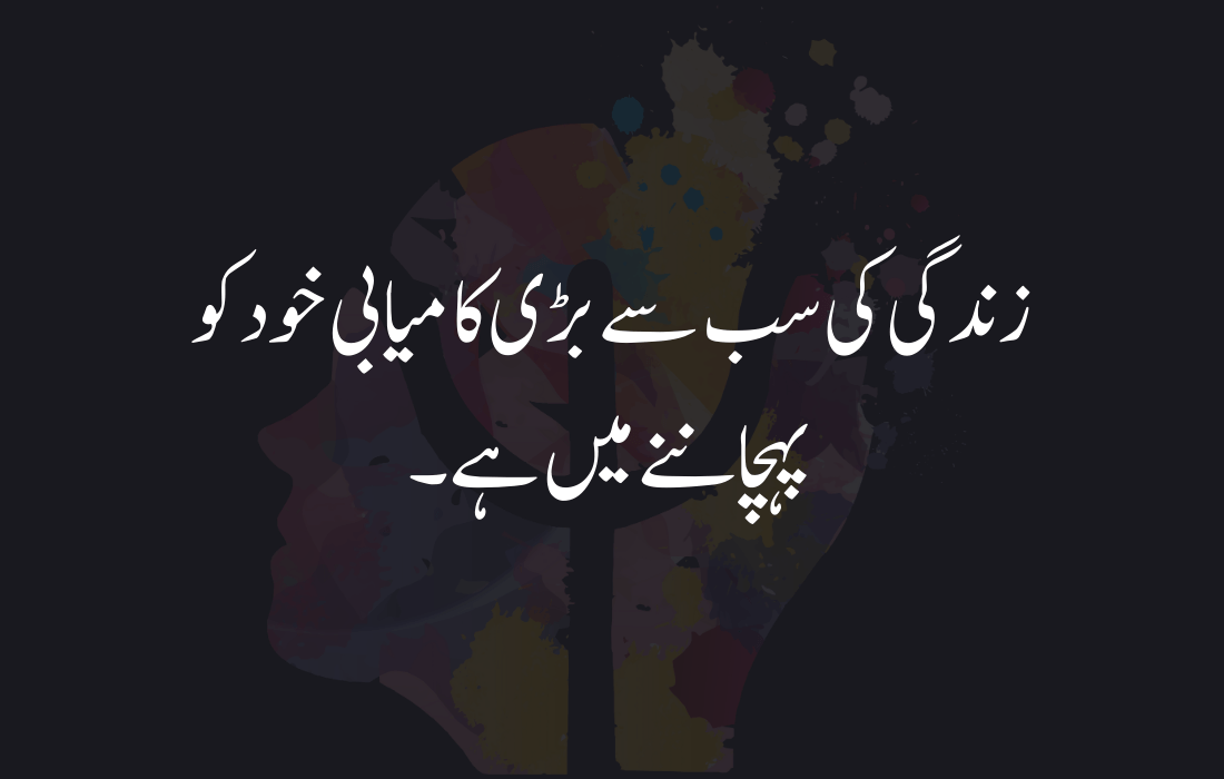  Psychology Quotes in Urdu