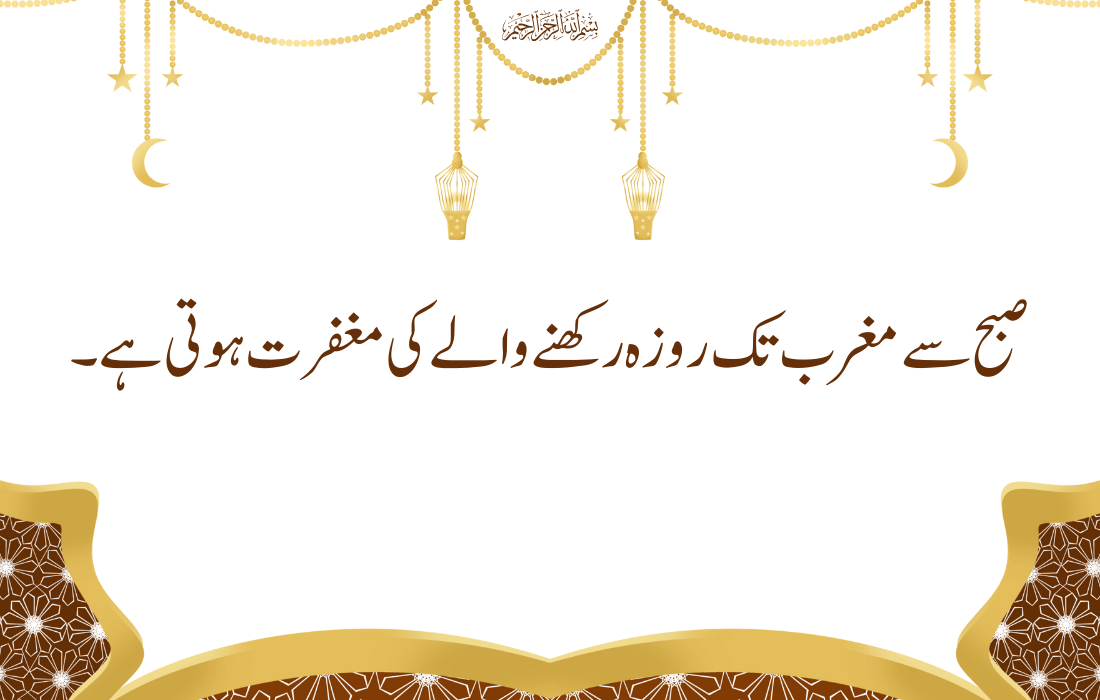 Ramzan Quotes In Urdu