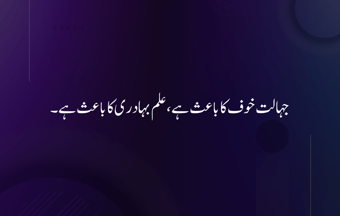 Quotes Of Hazrat Ali in Urdu About Education