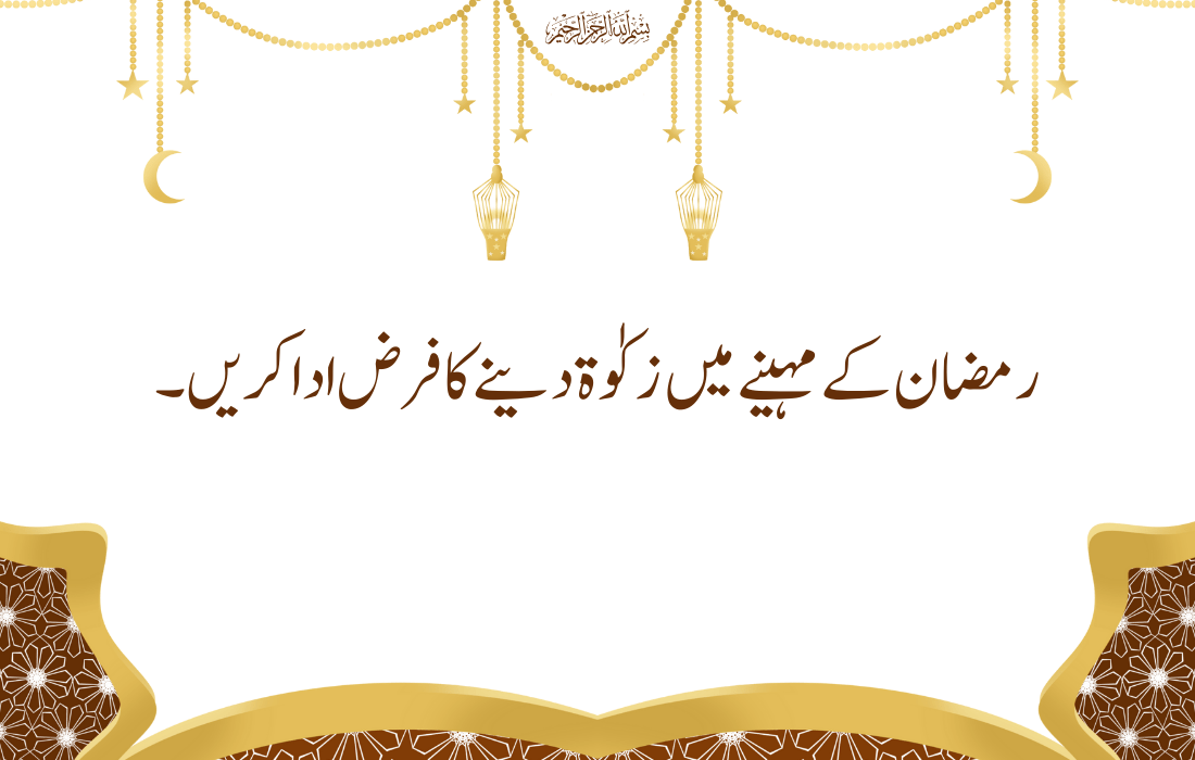 Ramzan Quotes In Urdu