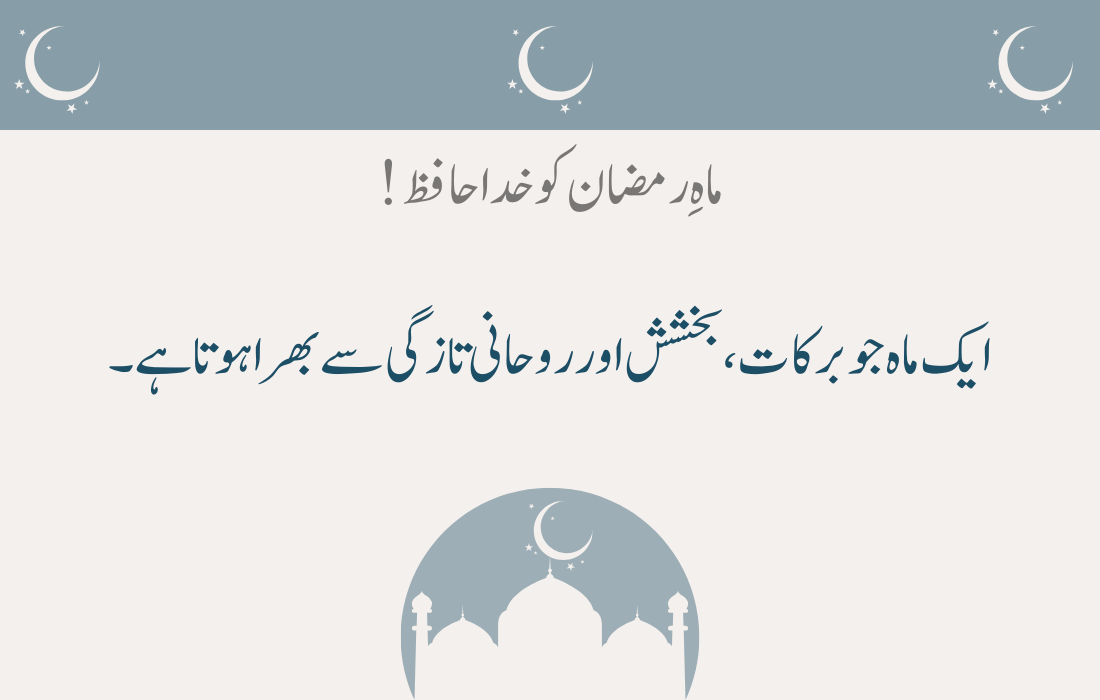 Alvida Mahe Ramzan Quotes 