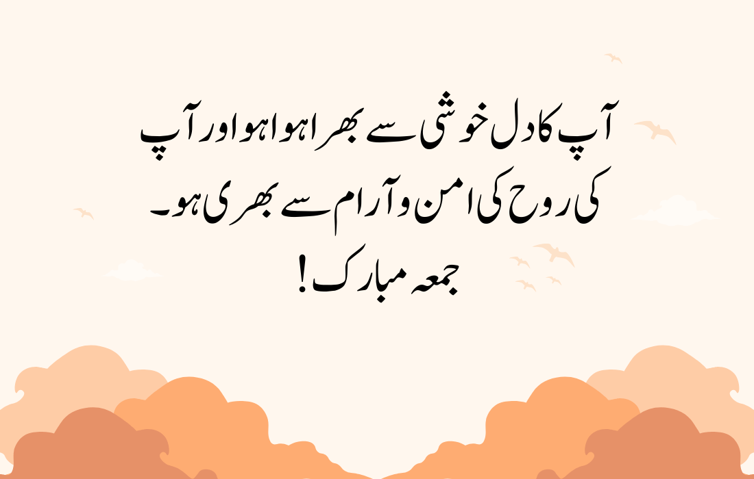 Jumma Mubarak Quotes in Urdu