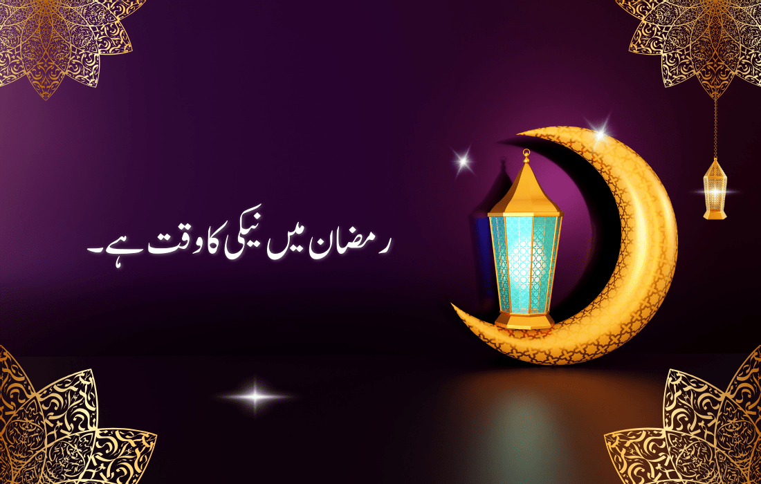  Ramzan Quotes