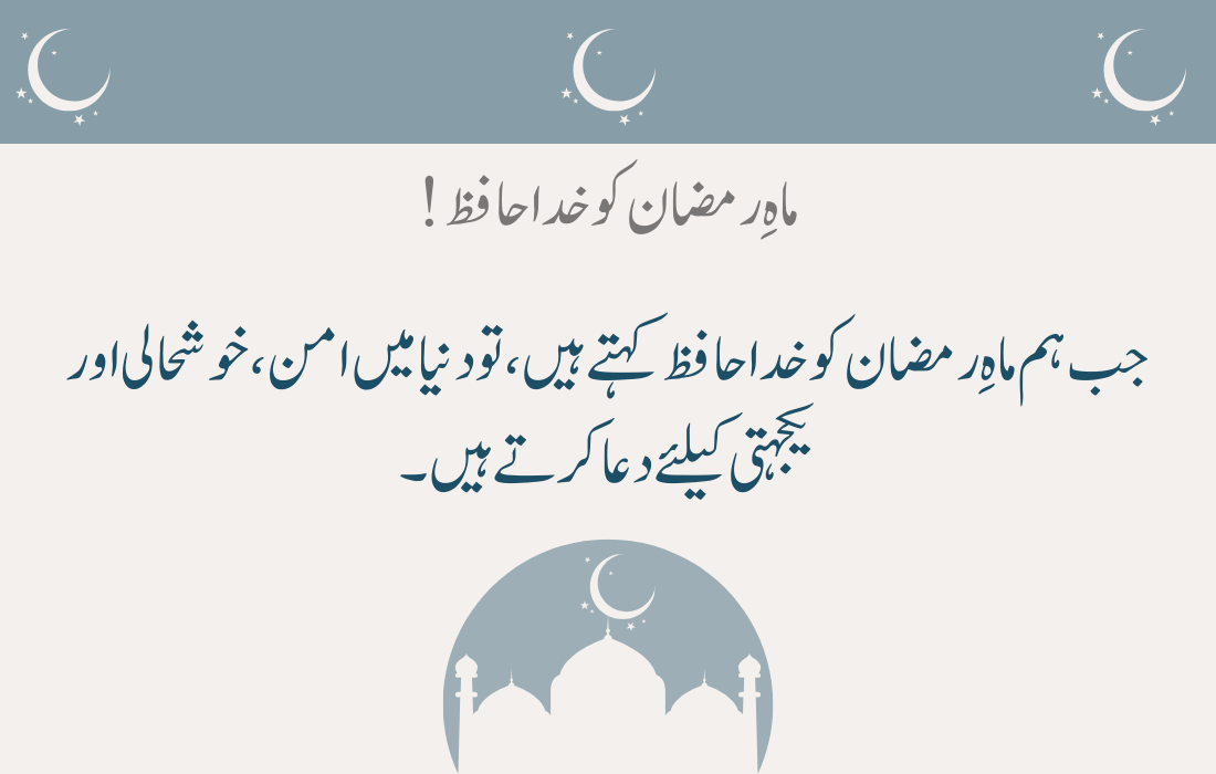 Alvida Mahe Ramzan Quotes 