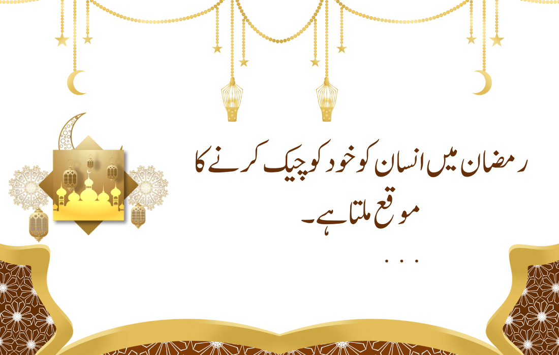 Ramzan Quotes In Urdu