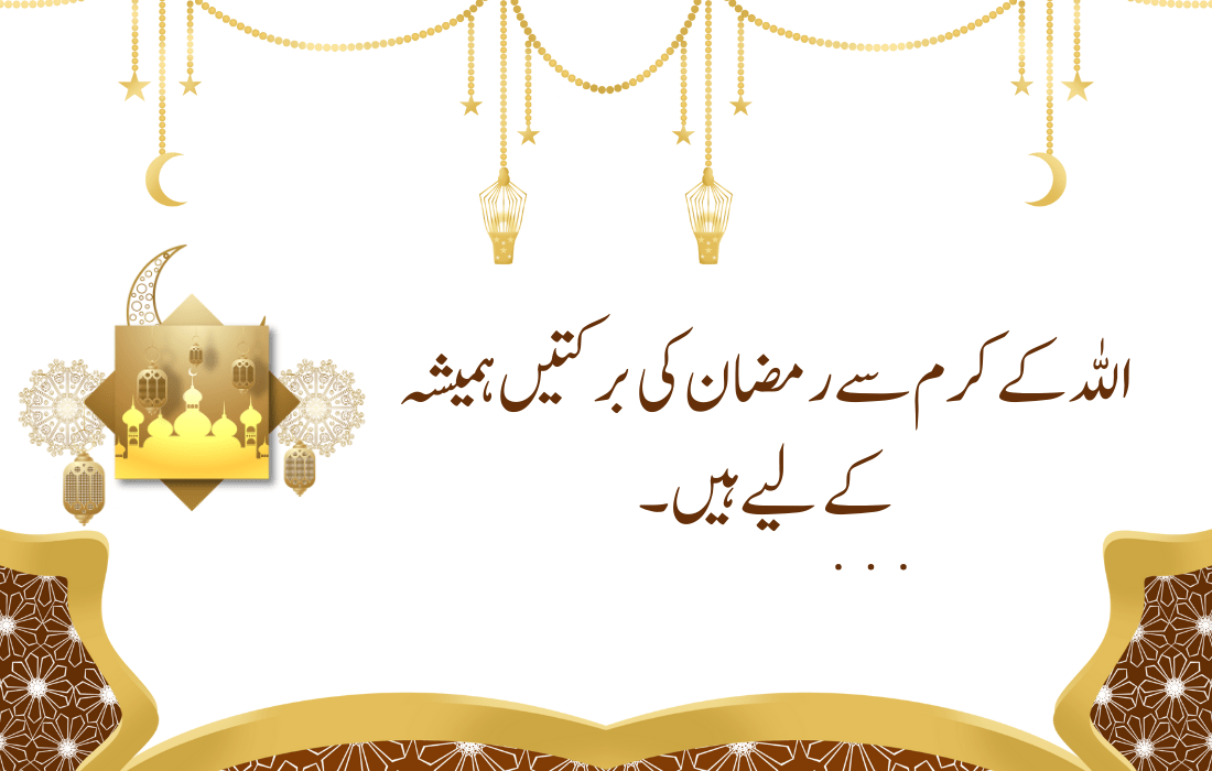 Ramzan Quotes In Urdu