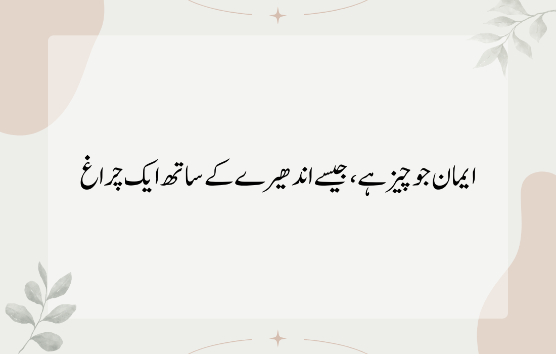 Heart Touching Islamic Quotes in Urdu