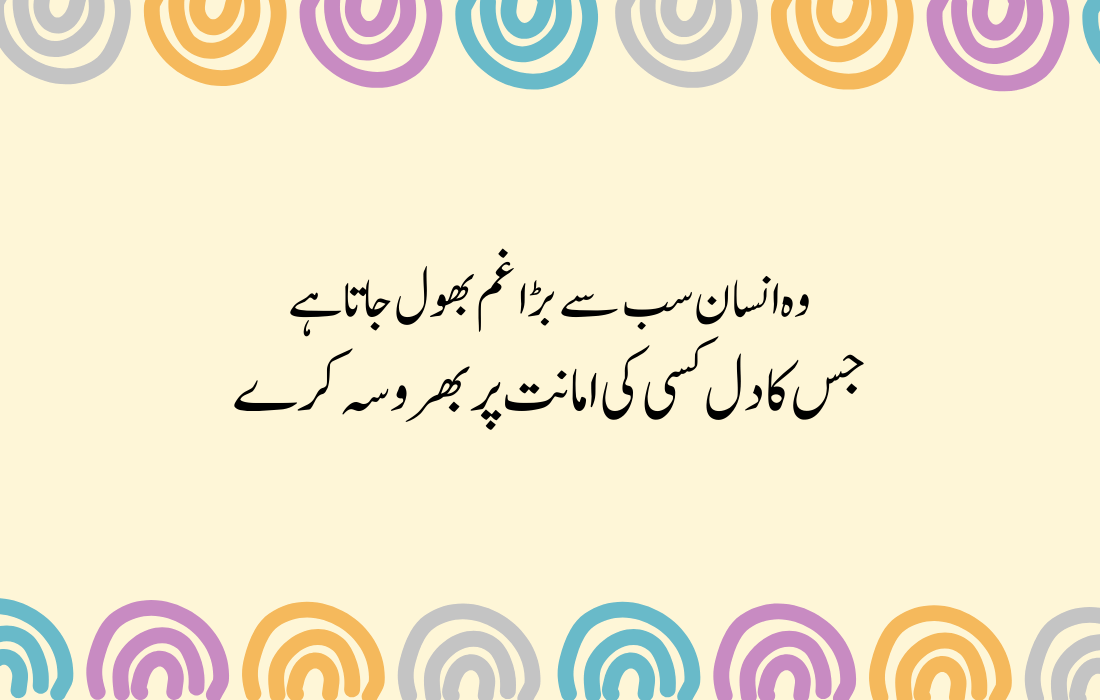 Trust Quotes in Urdu