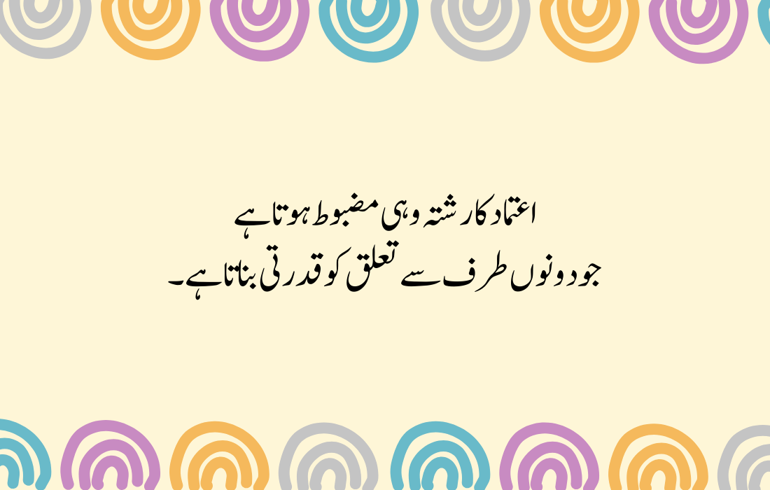 Trust Quotes in Urdu