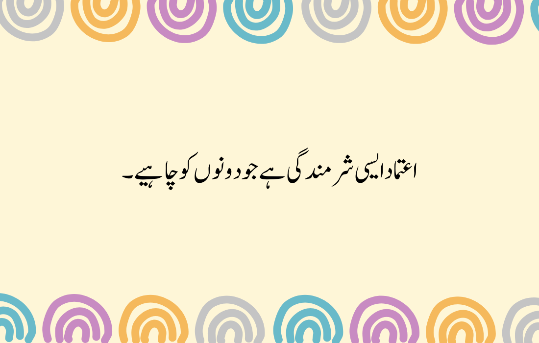 Trust Quotes in Urdu