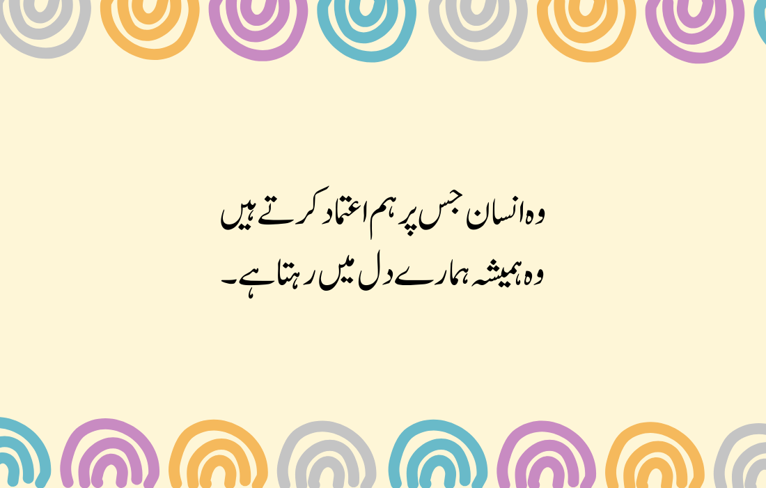 Trust Quotes in Urdu