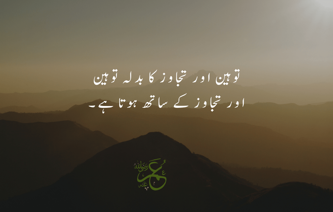 hazrat umar quotes in urdu