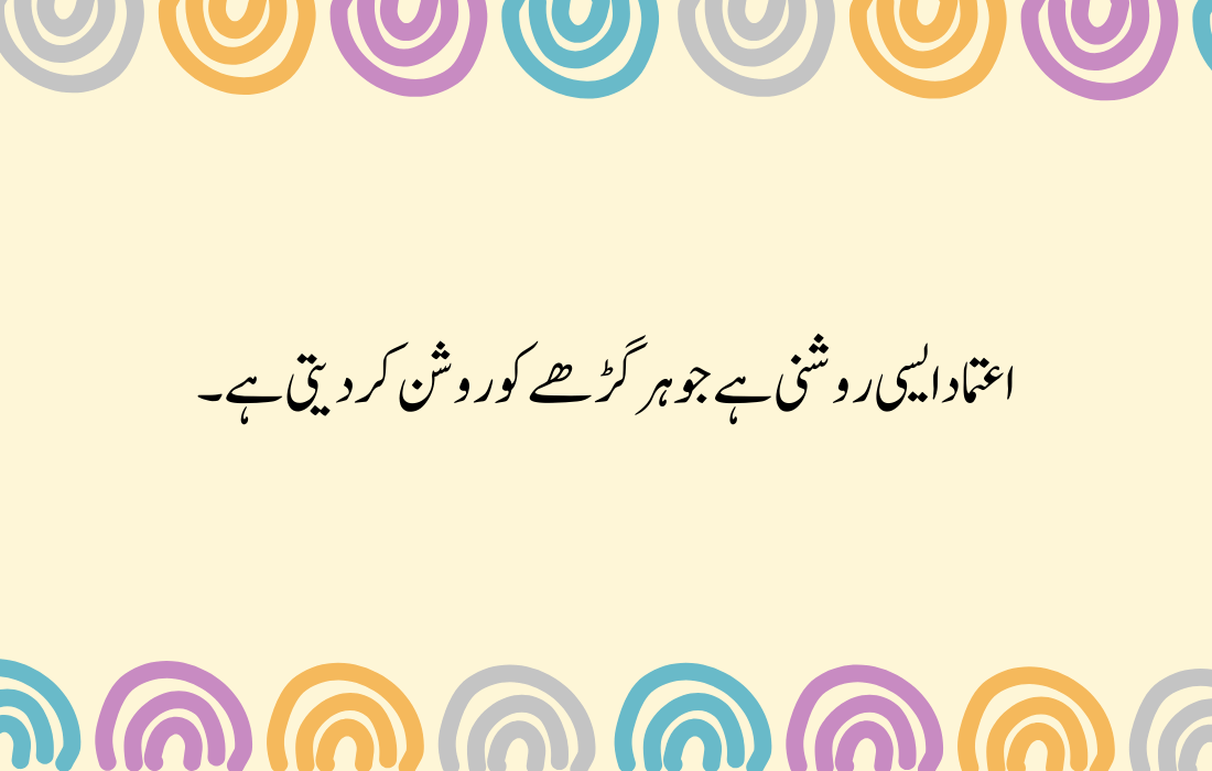 Trust Quotes in Urdu