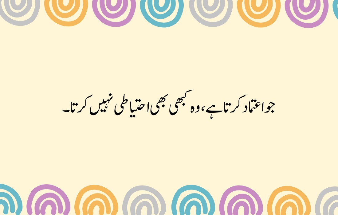 Trust Quotes in Urdu